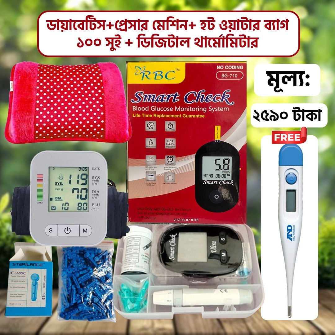ডায়াবেটিস+প্রেসার+ হট ওয়াটার ব্যাগ+ ডিজিটাল থার্মোমিটার ফ্রি