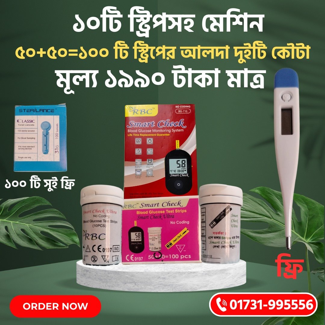 ১০টি স্ট্রিপসহ স্মার্ট চেক মেশিন + (৫০+ ৫০= ১০০টি)স্ট্রিপের আলাদা ২টি কৌটা