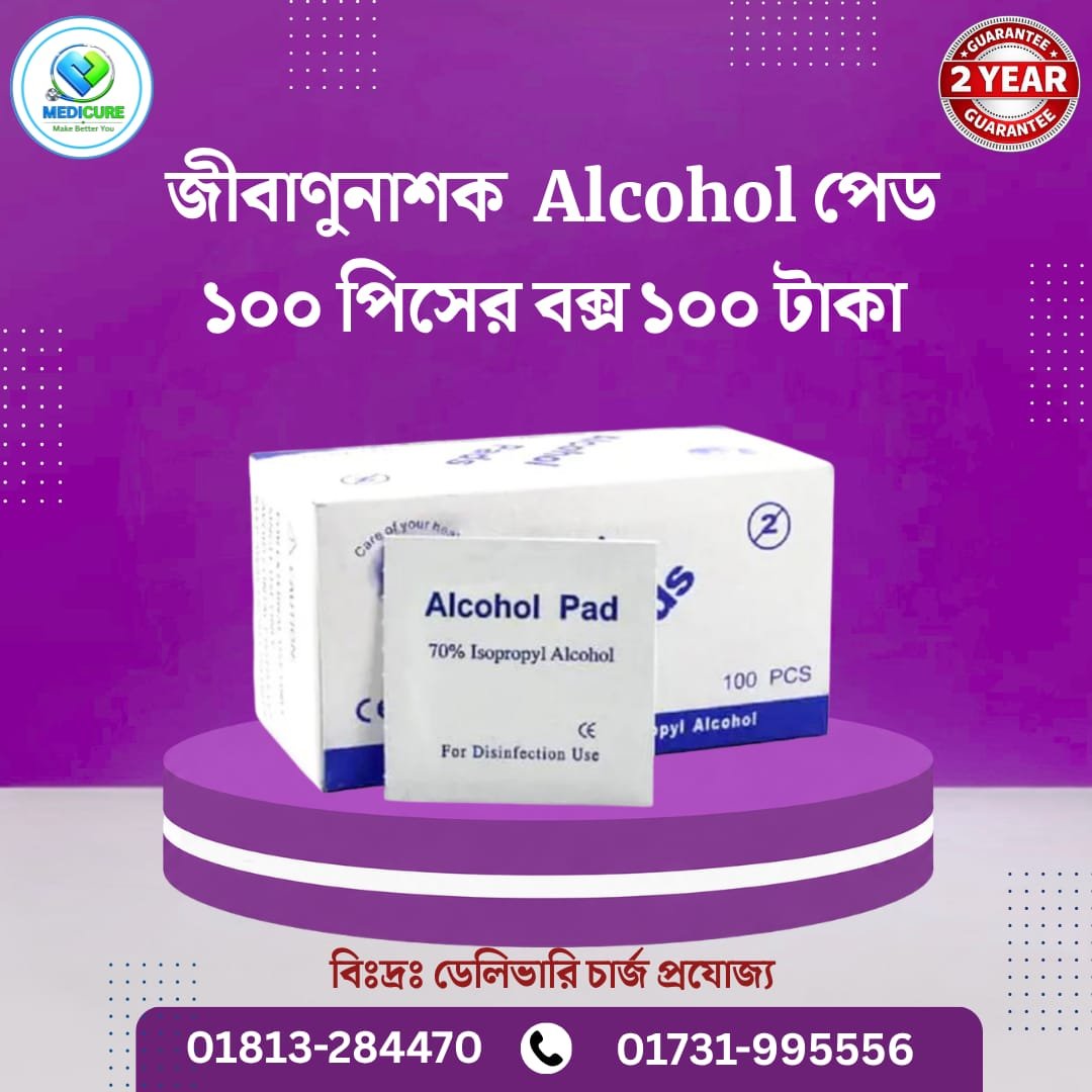 জীবাণুনাশক Alcohol প্যাড ১০০ পিসের বক্স ১০০ টাকা.....