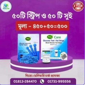 ৫০ টি স্ট্রিপ ও ৫০ টি সুই মূল্য - ৪৫০+৫০=৫০০
