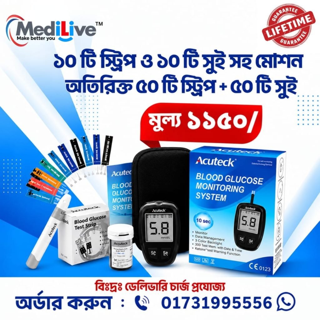 ১০ টি স্ট্রিপ এবং ১০ টি সুই সহ Acuteck Glucose Meter মেশিন অতিরিক্ত ৫০ টি স্ট্রিপ এবং ৫০ টি সুই