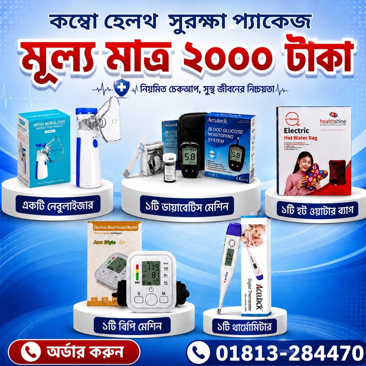 ফ্যামিলি সুরক্ষা প্যাকেজ 5 in 1 মাত্র