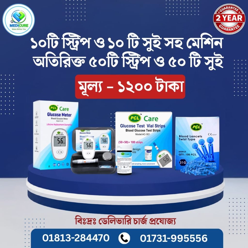 ১০ টি স্ট্রিপ এবং ১০ টি সুই সহ Glucose Meter মেশিন অতিরিক্ত ৫০ টি স্ট্রিপ এবং ৫০ টি সুই