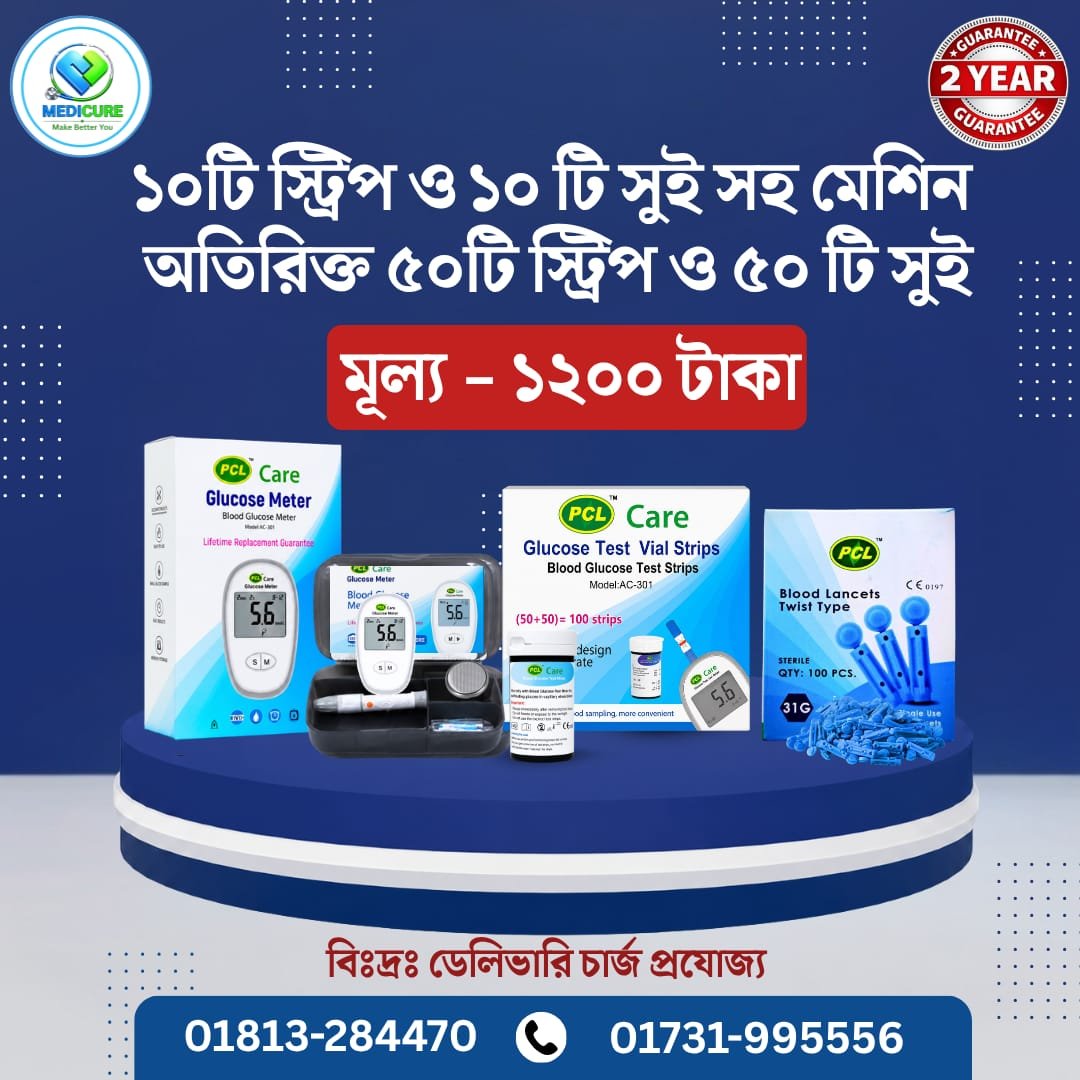 ১০ টি স্ট্রিপ এবং ১০ টি সুই সহ Glucose Meter মেশিন অতিরিক্ত ৫০ টি স্ট্রিপ এবং ৫০ টি সুই
